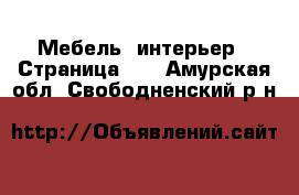  Мебель, интерьер - Страница 10 . Амурская обл.,Свободненский р-н